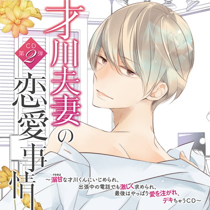 【特典スマホ用壁紙付き】才川夫妻の恋愛事情 CD第2弾 ~溺甘な才川くんにいじめられ、出張中の電話でも激しく求められ、最後はやっぱり愛を注がれ、デキちゃうCD~