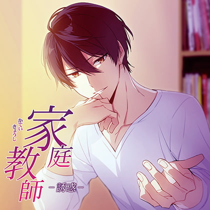 【特典スマホ用壁紙付き】家庭教師-誘惑-