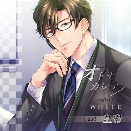 【特典スマホ用壁紙付き】オトナカレシ After White