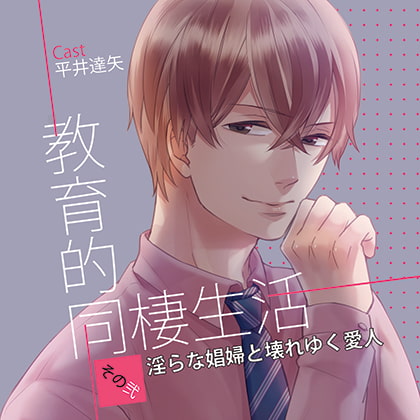 【特典スマホ用壁紙付き】教育的同棲生活 その弐 淫らな娼婦と壊れゆく愛人(L’Amant/ラマン)