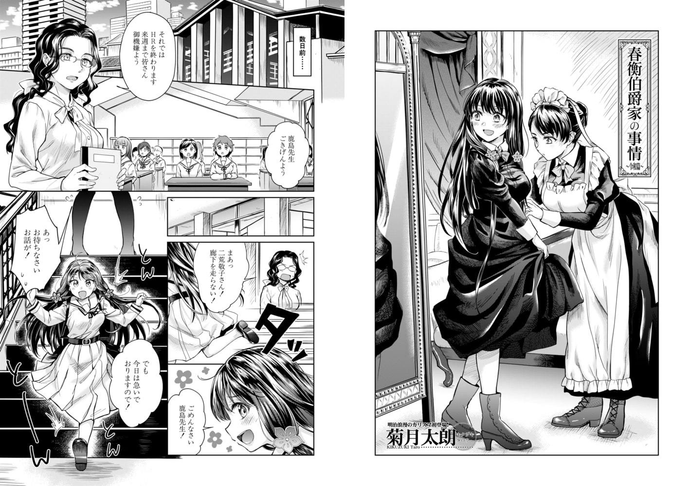 春衡伯爵家の事情～令和編～〈菊月太朗〉