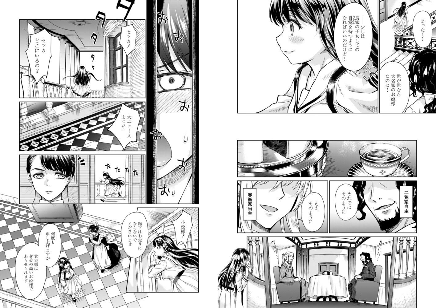 春衡伯爵家の事情～令和編～〈菊月太朗〉