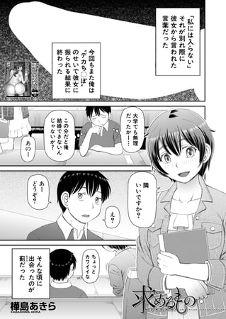 求めるもの〈樺島あきら〉