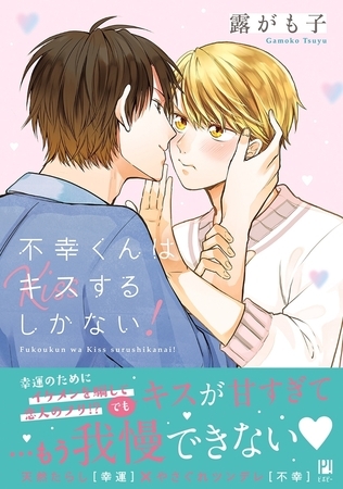 不幸くんはキスするしかない！【電子限定かきおろし付】 [リブレ]