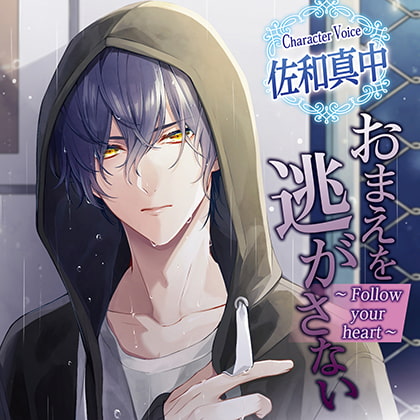 おまえを逃がさない~Follow your heart~