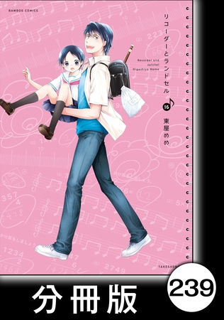 リコーダーとランドセル【分冊版】239(商品番号:BJ242875)