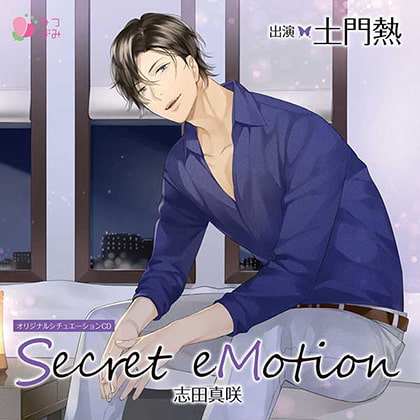 Secret eMotion 志田真咲