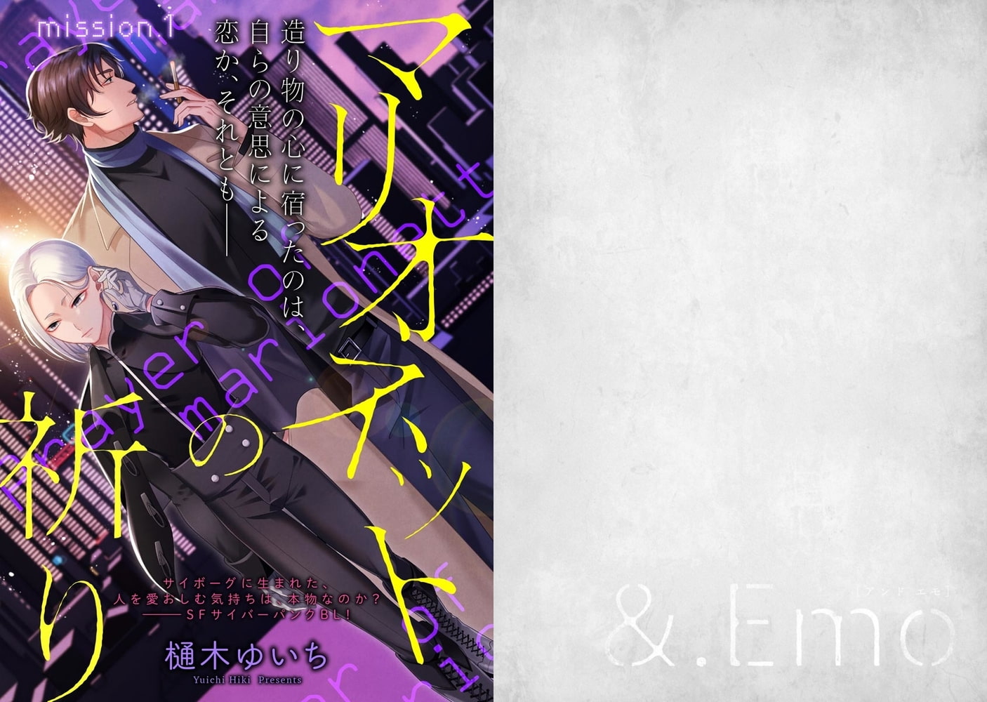 マリオネットの祈り（分冊版）　【第1話】