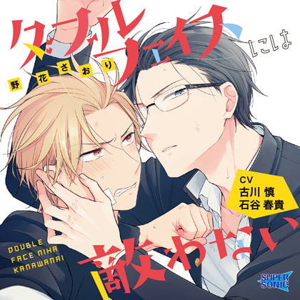ダブルフェイスには敵わない