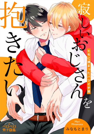 寂しいおじさんを抱きたい～ヒモに捕まったバツイチ男(2) [Bevy]