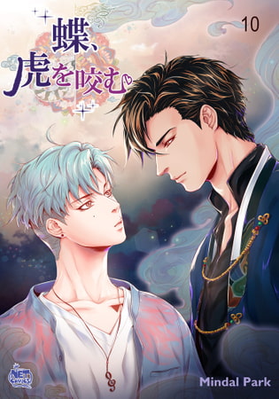 蝶、虎を咬む10 [SNP]