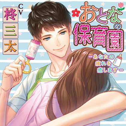 おとなの保育園－あなたの疲れを癒します－