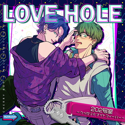 LOVE HOLE 202号室〜うっかり☆ナイトフィーバー〜(YAZIRUSHI label)