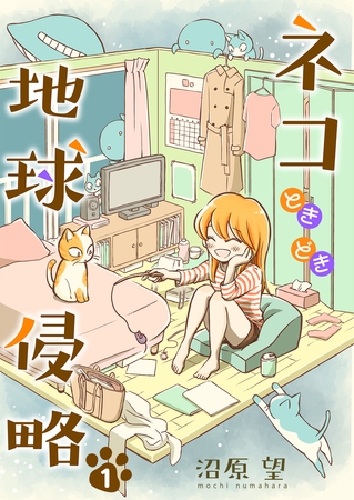 ネコときどき地球侵略１ [夢中文庫]