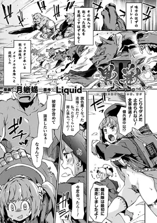 黒獣2 ～淫欲に染まる背徳の都、再び～ THE COMIC 4話【単話】