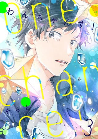 One Chance！ chance.3 [インテルフィン]