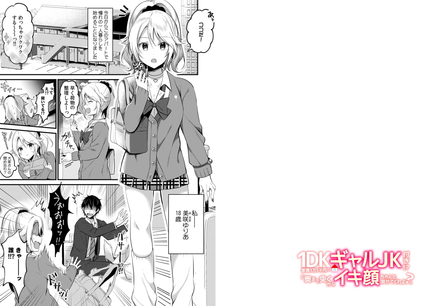 1DK家賃3万5千円…ギャルJK付き！？「奥まで突くからイキ顔ちゃんと見せてくれよ？」(1)