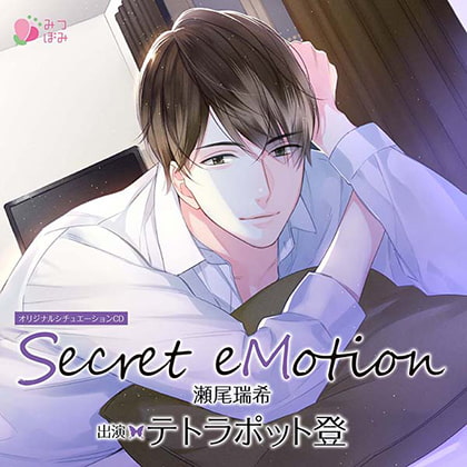 Secret eMotion 瀬尾瑞希