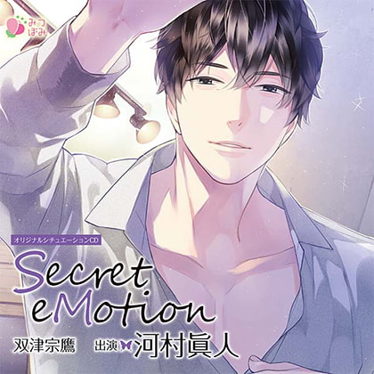 Secret eMotion 双津宗鷹