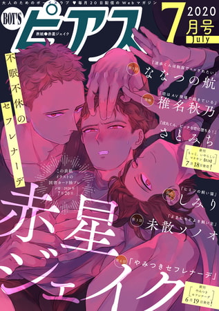BOY'Sピアス 2020年7月号 [ジュネット]