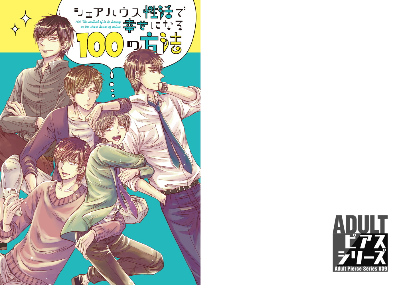 シェアハウス性活で幸せになる100の方法【R18版】 サンプル1