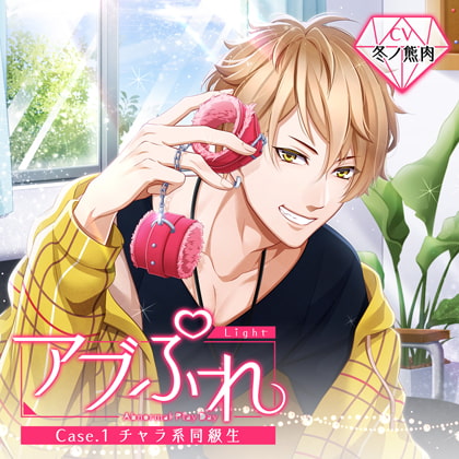 アブぷれ Case.1 チャラ系同級生