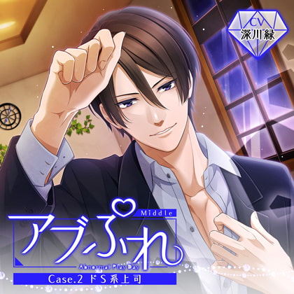 アブぷれ Case.2 ドS系上司