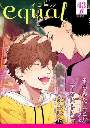 equal vol.43β [笠倉出版社]