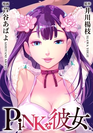 PiNKな彼女 1巻(商品番号:BJ245579)