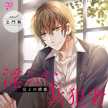 淫らな共犯者～兄との情事Sweet～【出演声優：土門熱】