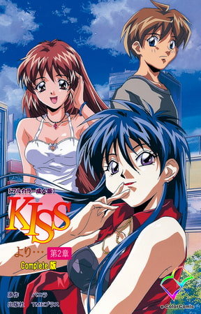 KISSより… 第二章 Complete版【フルカラー成人版】
