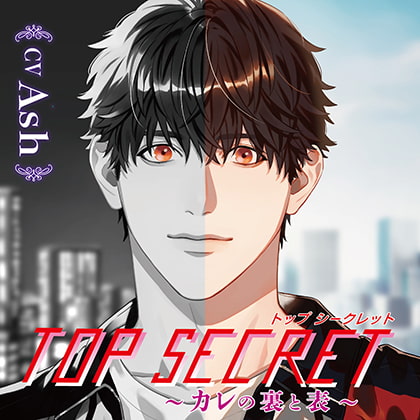Top Secret ～ カレの裏と表 ～