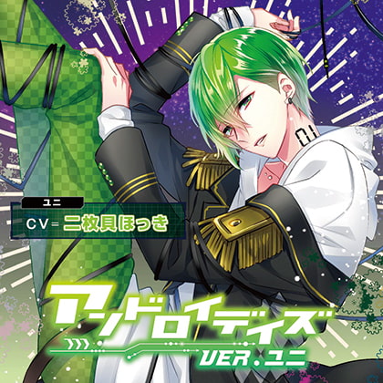 アンドロイデイズ ver.ユニ 特典トラック付(出演:二枚貝ほっき)