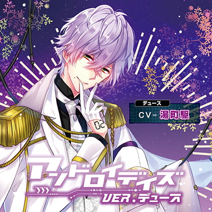 アンドロイデイズ ver.デュース 特典トラック付(出演:湯町駆)