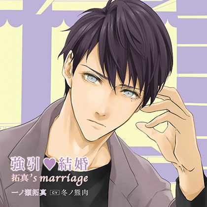 強引・結婚 拓真’s marriage 特典トラック付(出演:冬ノ熊肉)