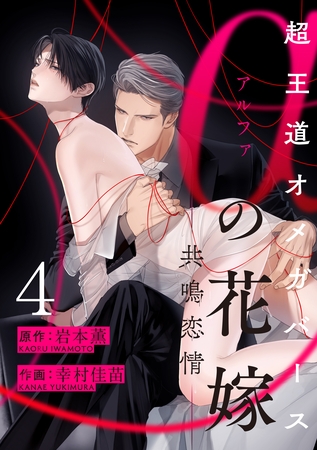αの花嫁 ─共鳴恋情─　4 [大洋図書]