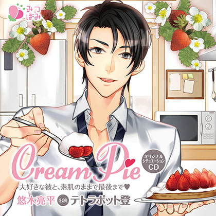 Cream Pie ～大好きな彼と、素肌のままで最後までV～