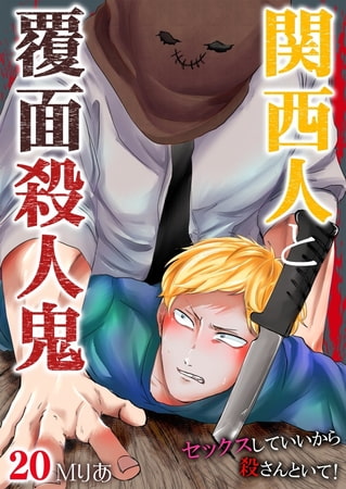 関西人と覆面殺人鬼～セックスしていいから殺さんといて! 20巻 [快感★倶楽部]