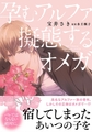 孕むアルファ擬態するオメガ [リブレ]