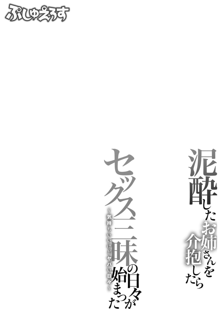 泥酔したお姉さんを介抱したらセックス三昧の日々が始まった～気持ちいいけどヤバい日々～03