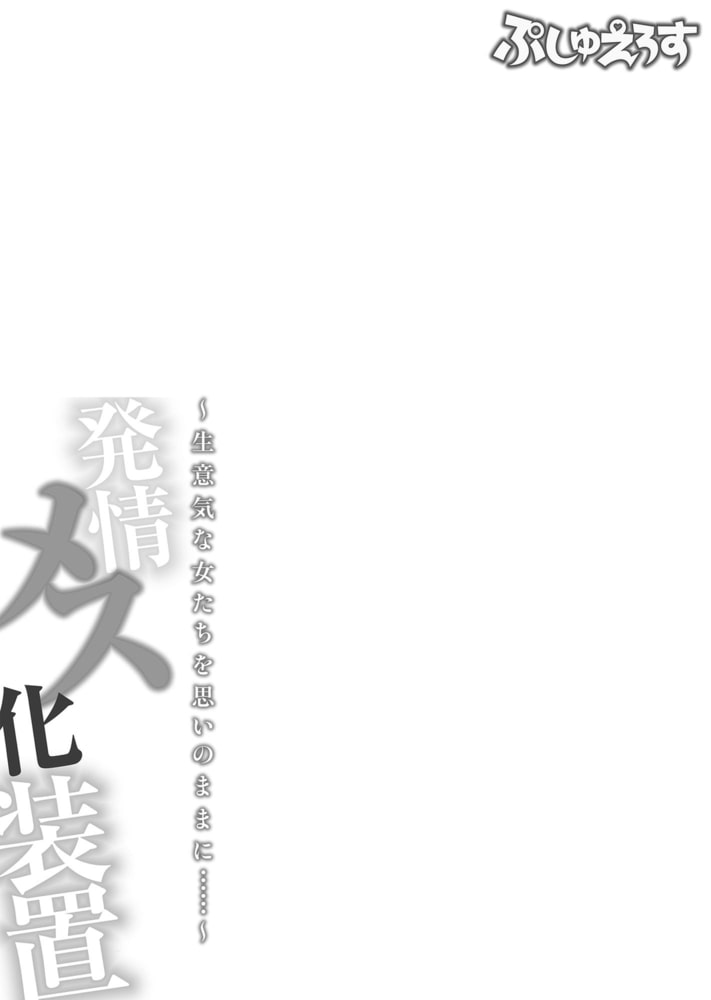 発情メス化装置～生意気な女たちを思いのままに……～02