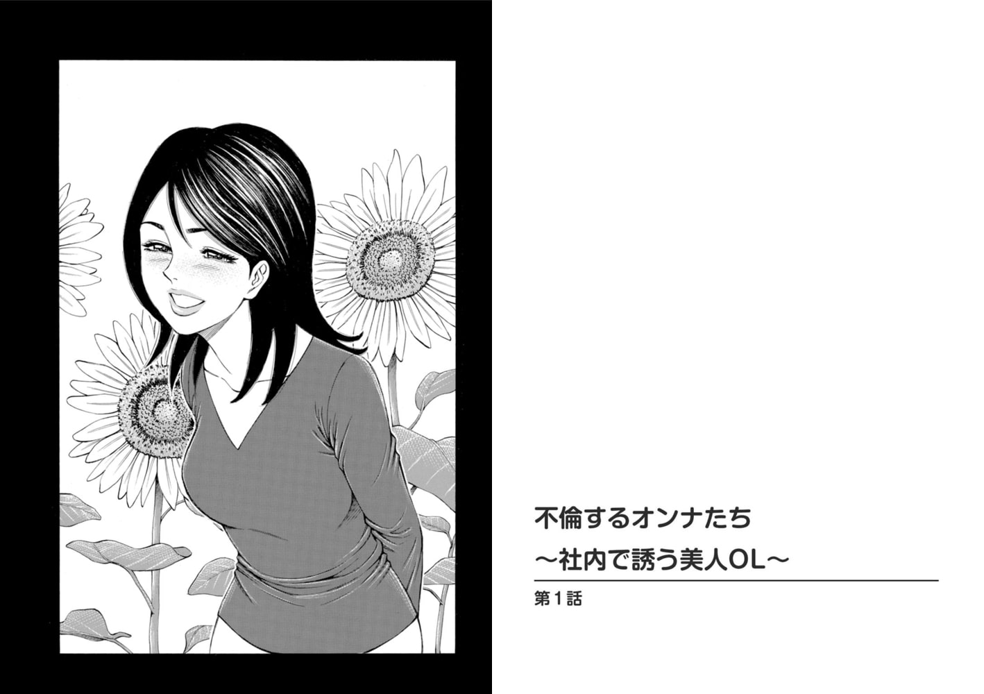 不倫するオンナたち~社内で誘う美人OL~ 1巻のサンプル画像