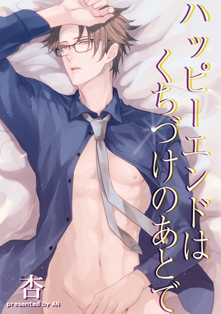 ハッピーエンドはくちづけのあとで 【短編】 [竹書房]
