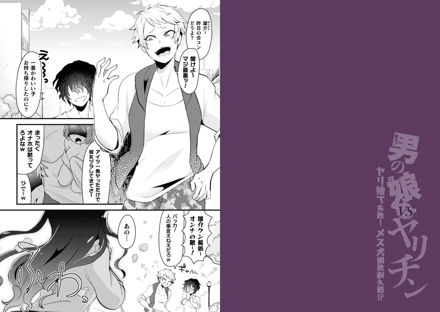 男の娘VSヤリチン~ヤリ捨て失敗!メス犬調教耐久戦!?~ 画像1