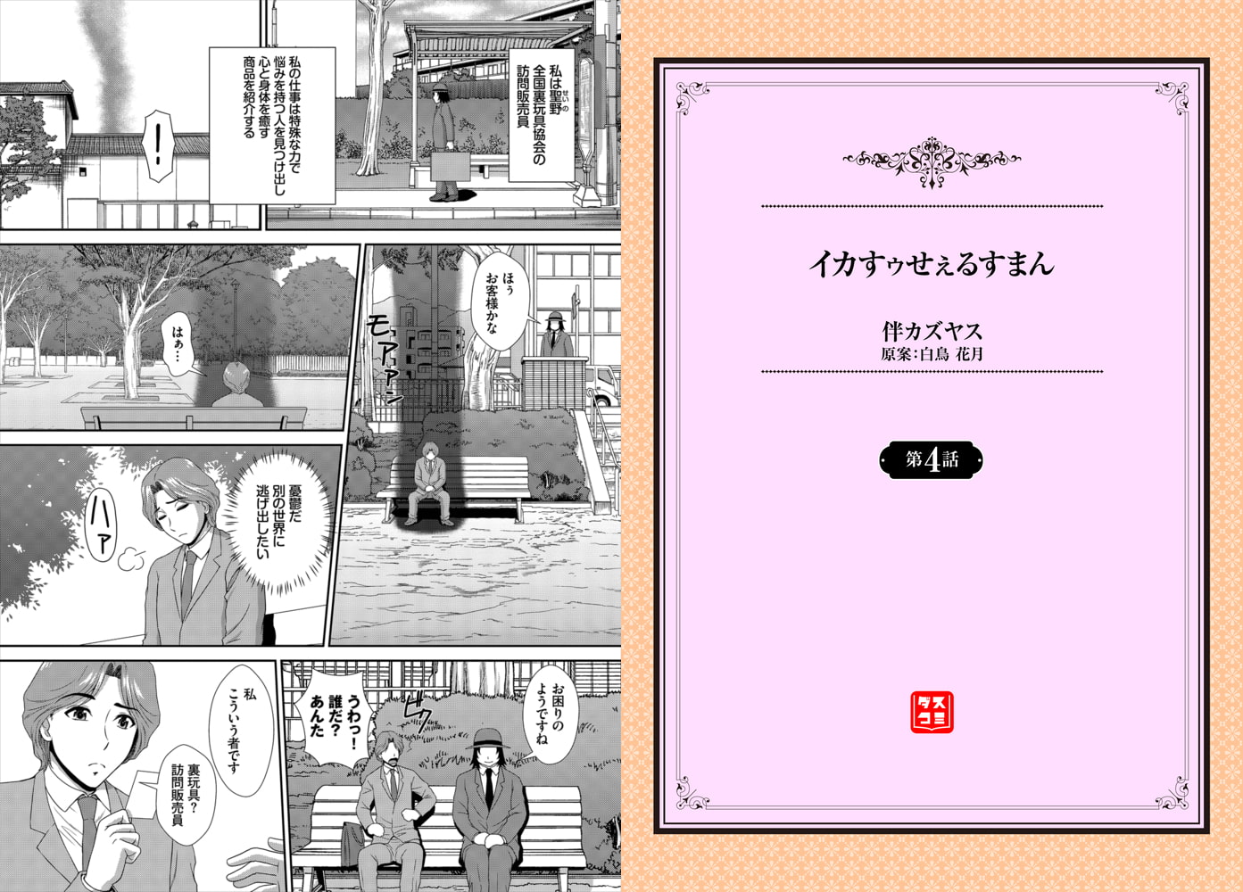 イカすゥせぇるすまん 4話のサンプル画像