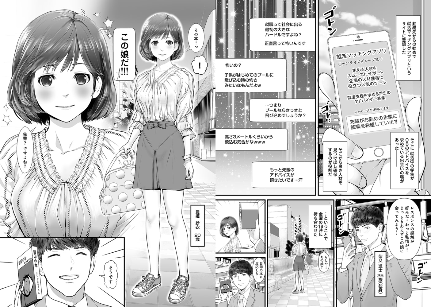 OB訪問アプリで就活女子と出会ったら 第1話 画像1
