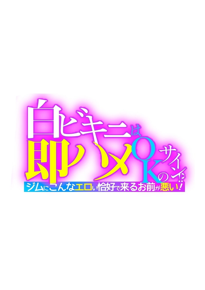 白ビキニは即ハメOKのサイン!?ジムにこんなエロい恰好で来るお前が悪い! 第一話のサンプル画像