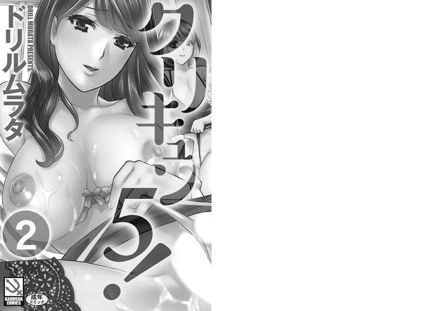 クリキュン5!（分冊版） 【第2話】