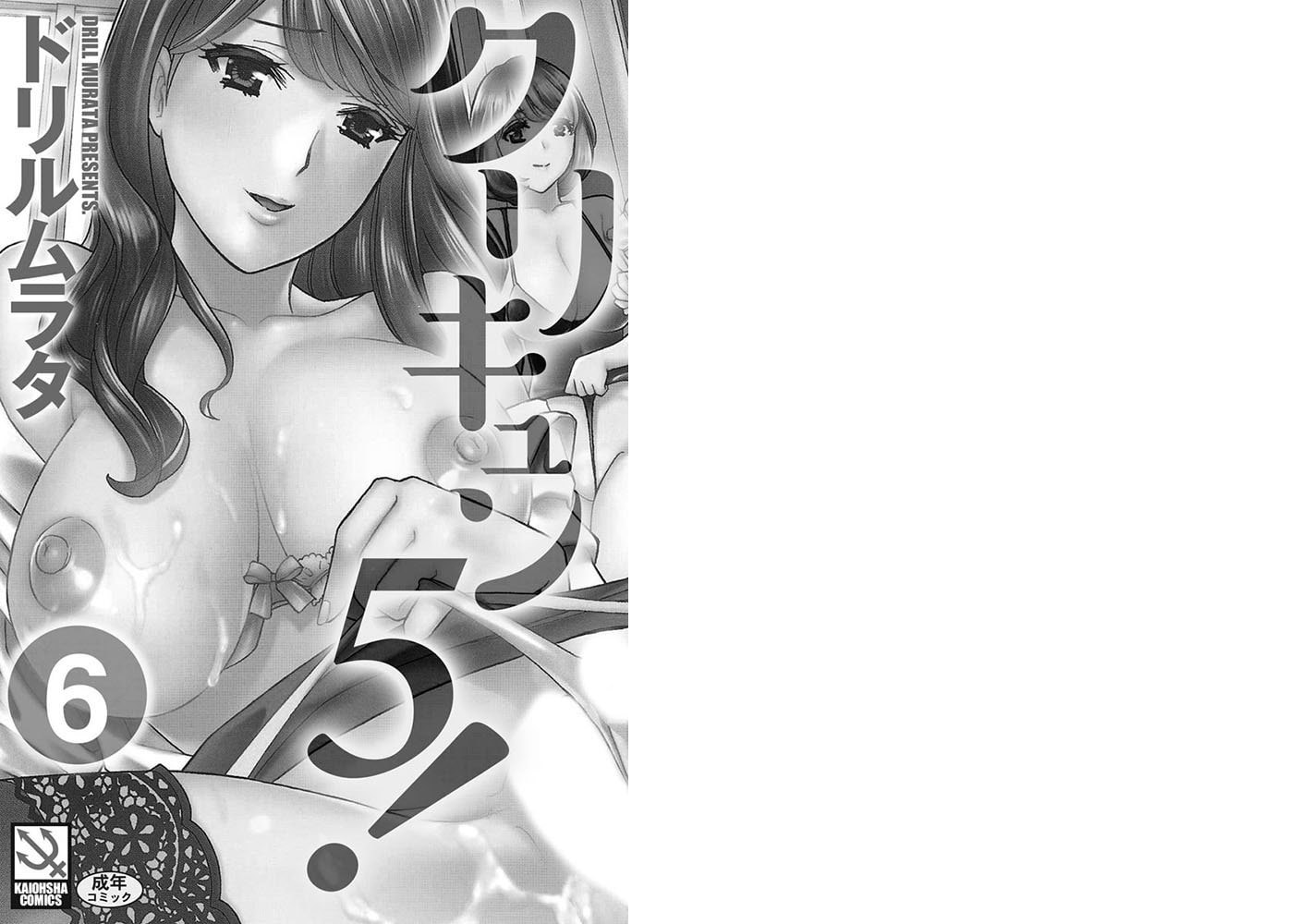 クリキュン5!(分冊版) 【最終話】 クリキュン5!(分冊版) 【最終話】