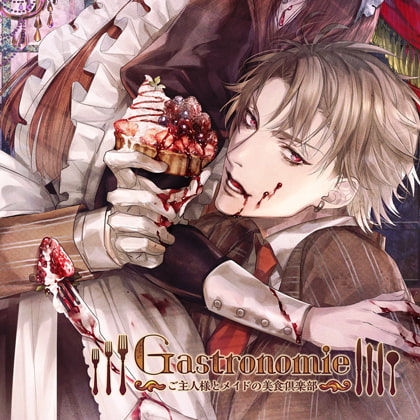 Gastronomie ～ご主人様とメイドの美食倶楽部～第壱巻 江川亜蘭主催